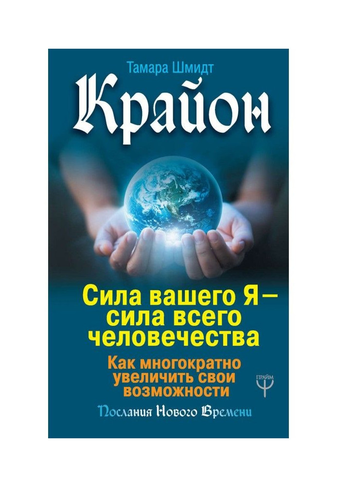 Книга Крайон. Сила вашего Я – сила всего человечества. Как многократно увеличить свои возможности
