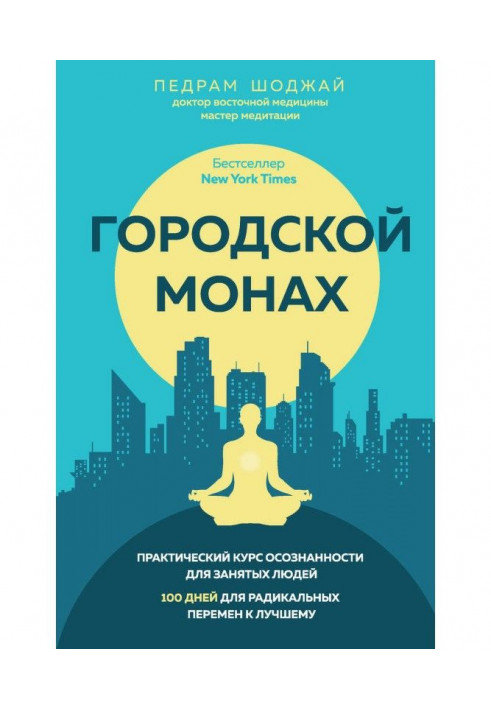 Книга Міський чернець