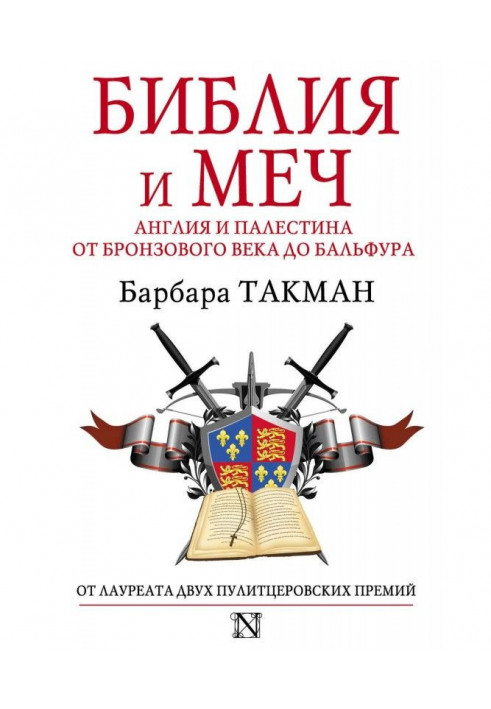 Book Bible and sword. England and Palestine from a bronze century to Бальфура