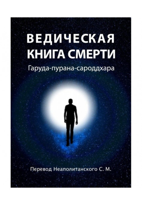 Книга Ведична книга смерті. Гаруда-пурана-сароддхара