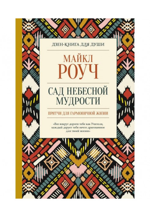 Книга Сад небесной мудрости: притчи для гармоничной жизни