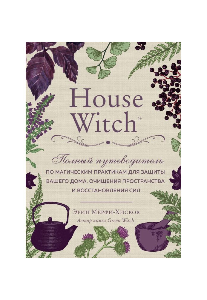 Book House Witch. Complete guide-book on magic practices for defence of your house, clearing of space and восстан...