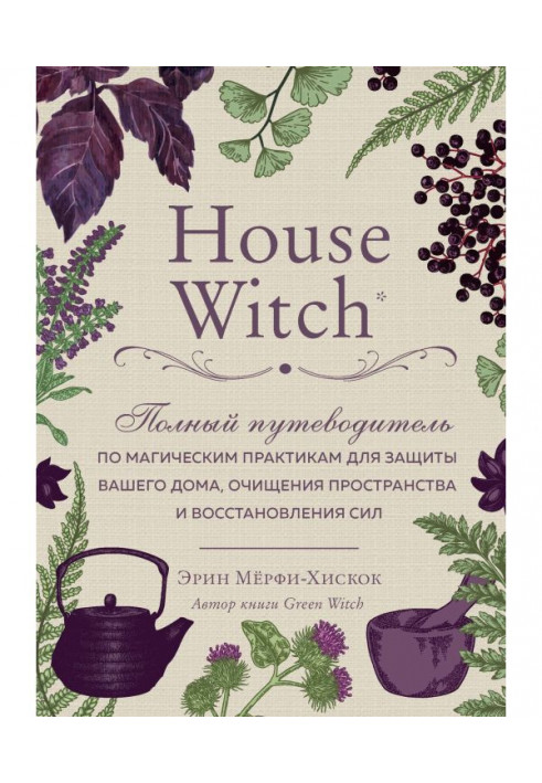 Book House Witch. Complete guide-book on magic practices for defence of your house, clearing of space and восстан...