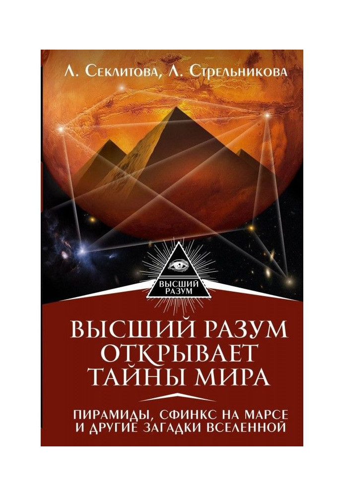 Book Higher Reason opens the world secrets. Pyramids, sphinx on Mars and other riddles of Universe