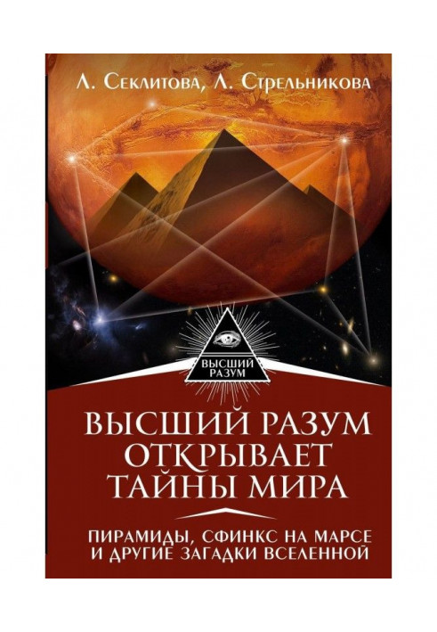 Book Higher Reason opens the world secrets. Pyramids, sphinx on Mars and other riddles of Universe