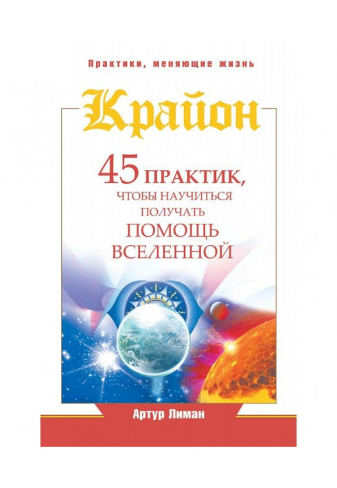 Книга Крайон. 45 практик, чтобы научиться получать помощь Вселенной