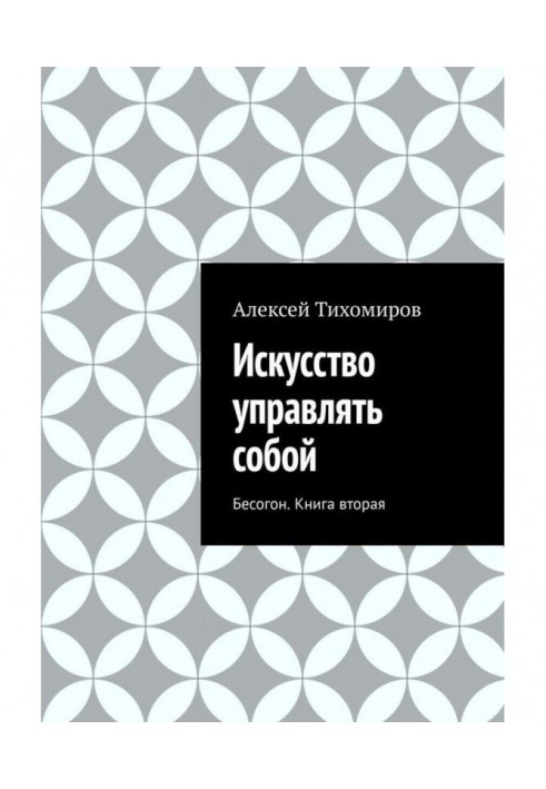 Book Art to manage itself. Бесогон. Book second