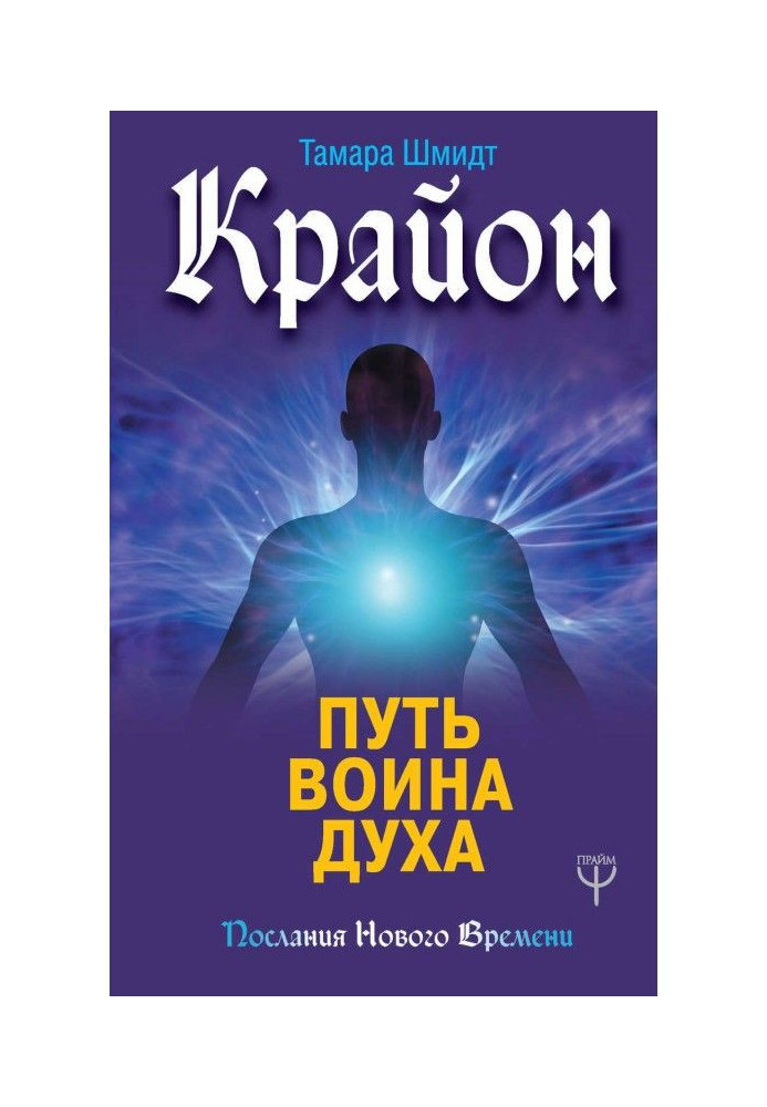 Book Крайон. Way of warrior of Spirit