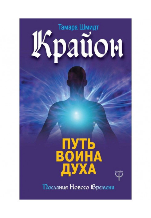 Book Крайон. Way of warrior of Spirit
