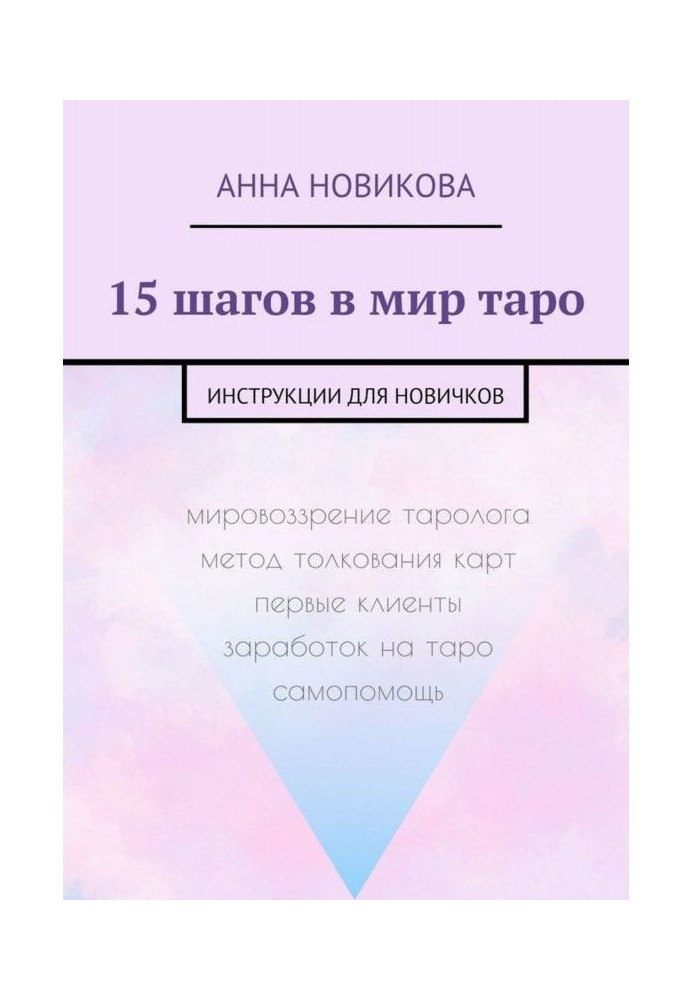 Книга 15 шагов в мир таро. Инструкции для новичков