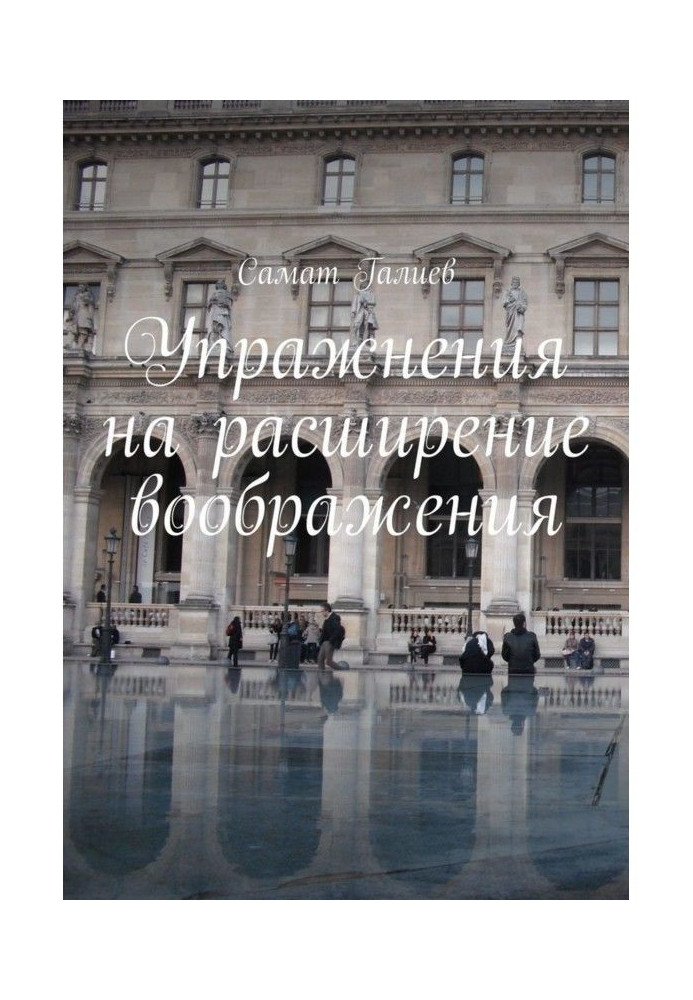 Книга Практики для поліпшення образного мислення