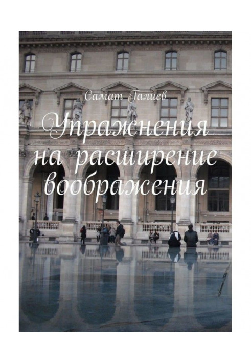 Book Practice for the improvement of the vivid thinking