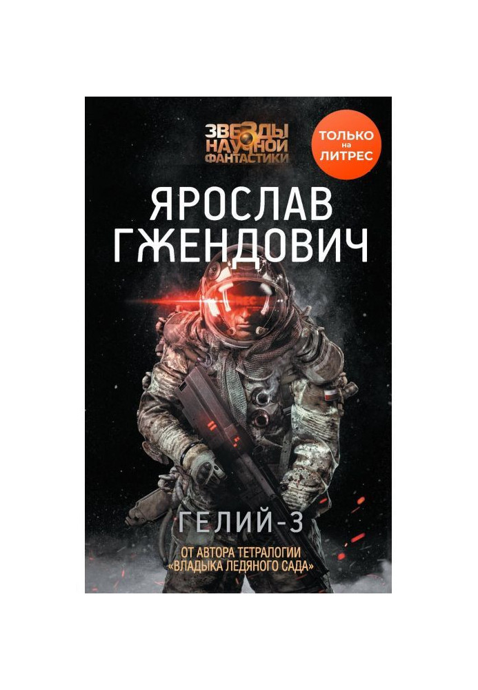 Книга Гелій-3