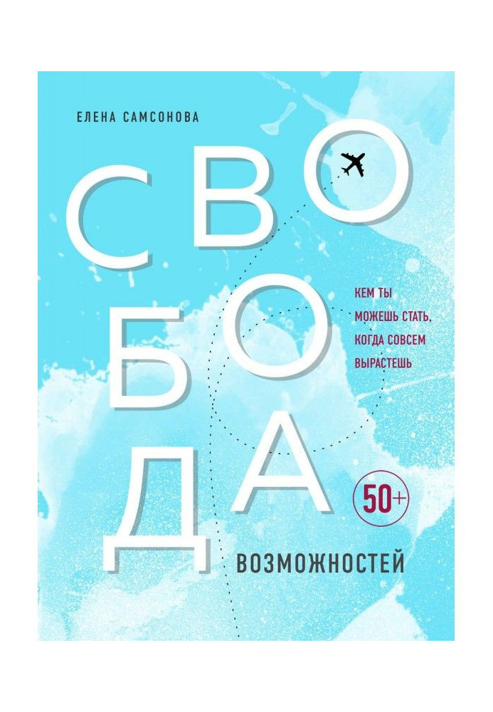 Книга Свобода возможностей. Кем ты можешь стать, когда совсем вырастешь