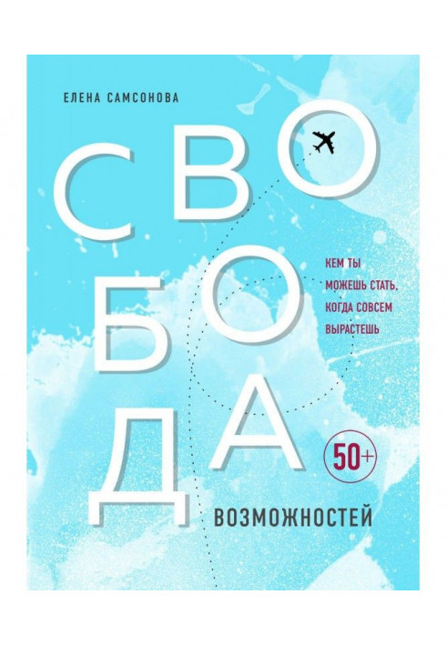 Книга Свобода возможностей. Кем ты можешь стать, когда совсем вырастешь