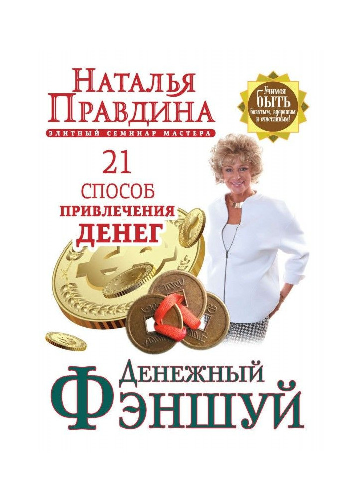 Book Money фэншуй. 21 method of bringing in of money. Elite seminar of Master