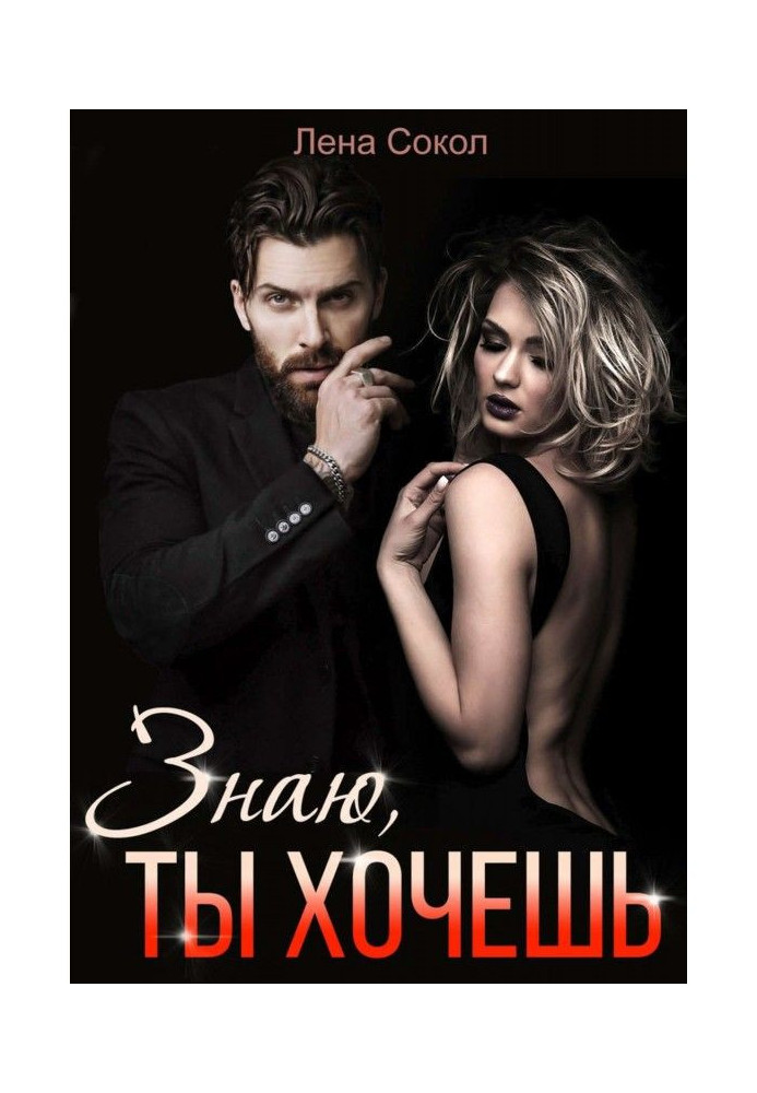 Книга Знаю, ты хочешь