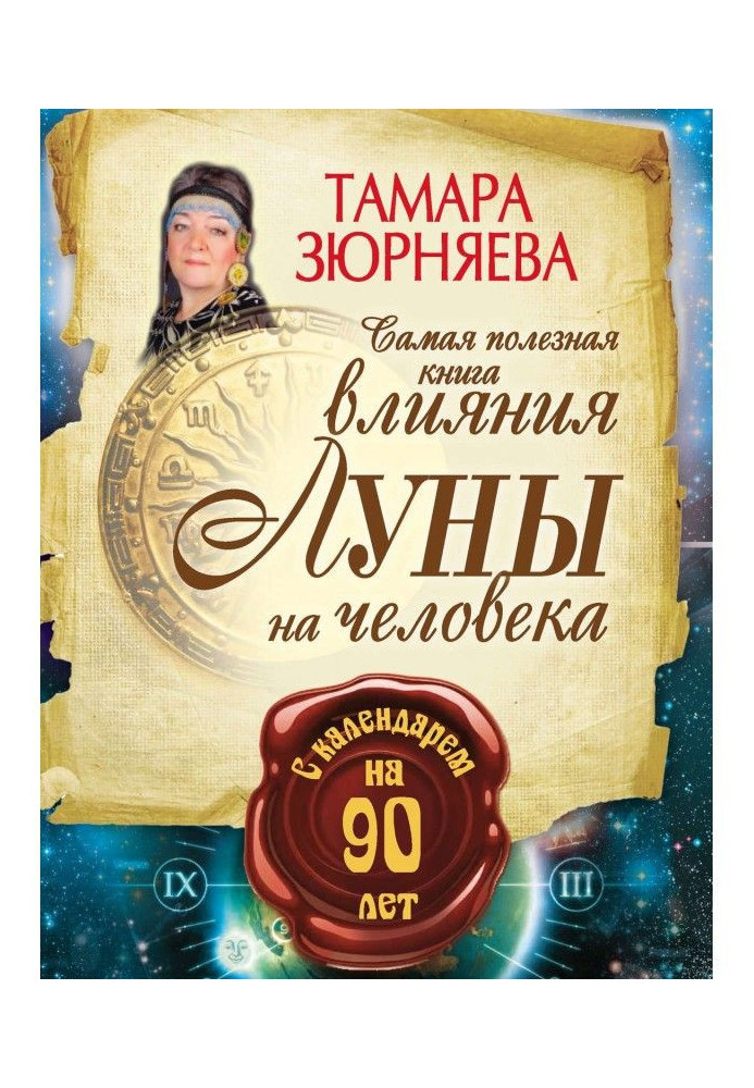 Книга Найкорисніша книга впливу місяця на людину з календарем на 90 років