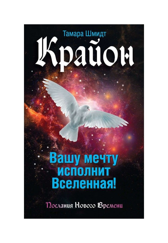 Book Крайон. Your dream will be carried out by Universe!