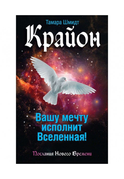 Book Крайон. Your dream will be carried out by Universe!