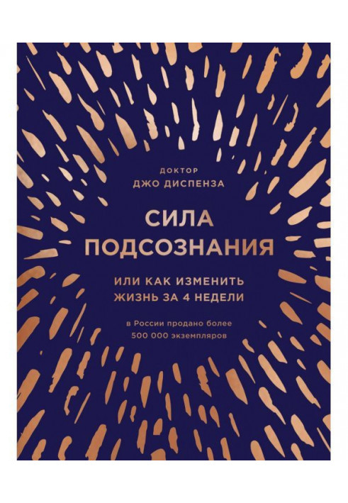 Книга Сила подсознания, или Как изменить жизнь за 4 недели