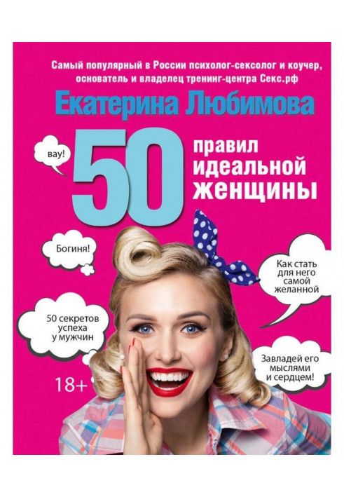 Книга 50 правил идеальной женщины