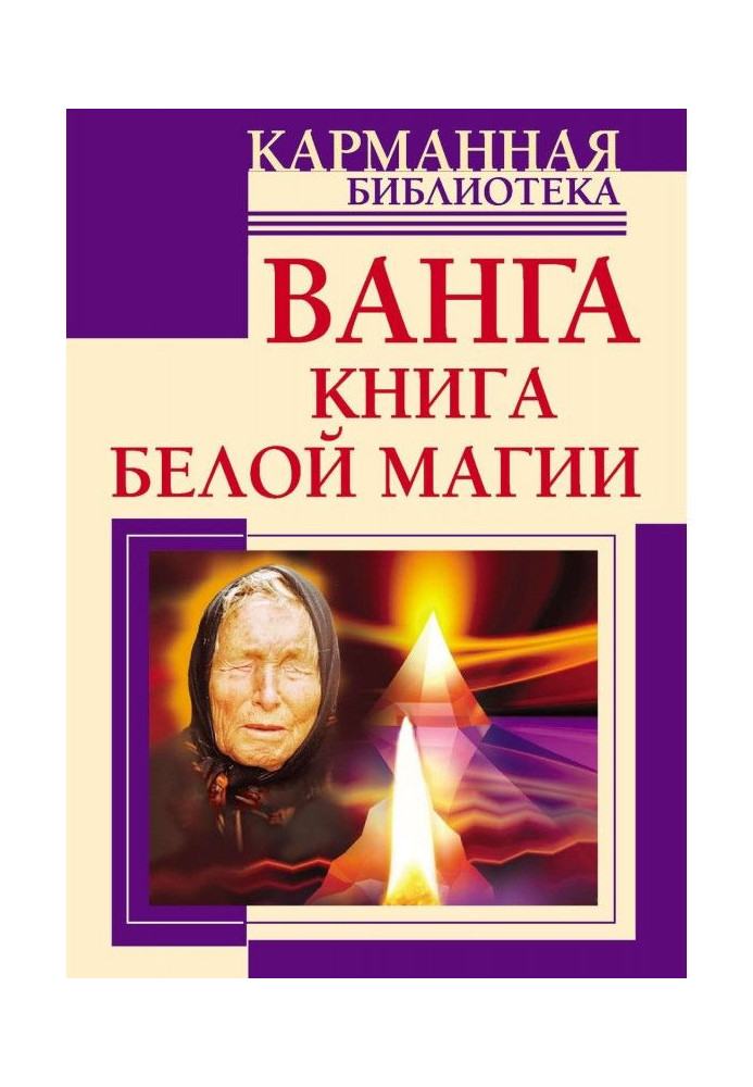 Book Ванга. Book of white magic