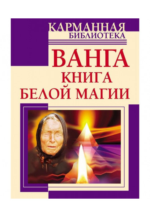 Book Ванга. Book of white magic