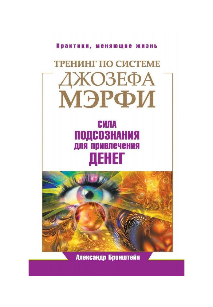 Book Training by system of Joseph Мэрфи. Force of subconsciousness for bringing in of money