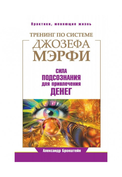 Книга Тренинг по системе Джозефа Мэрфи. Сила подсознания для привлечения денег