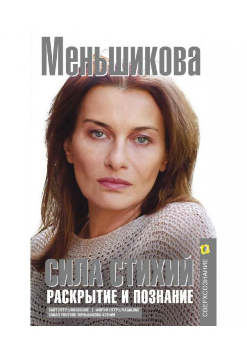 Книга Сила Стихий. Раскрытие и познание