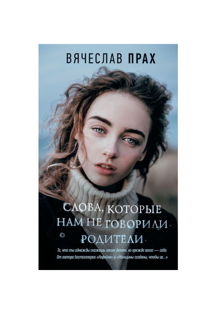 Книга Слова, которые нам не говорили родители