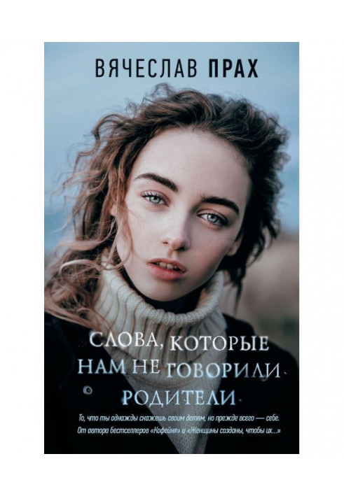 Книга Слова, которые нам не говорили родители