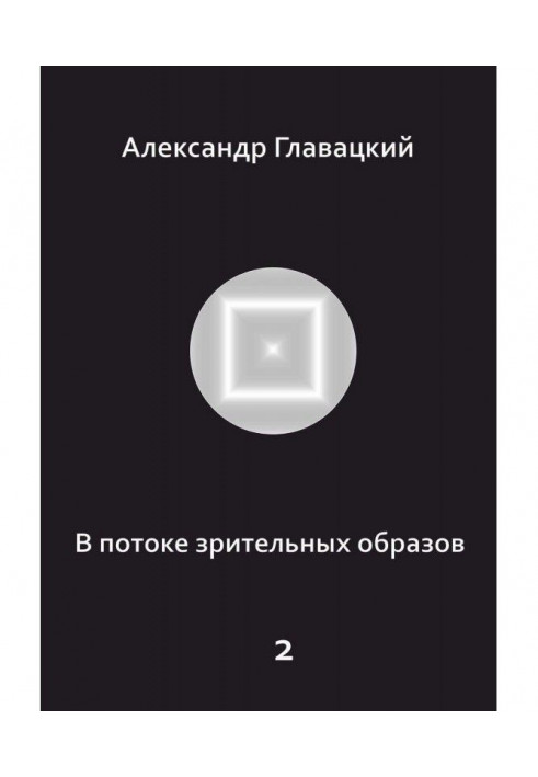 Книга У потоці зорових образів - 2