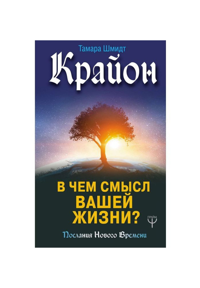Book Крайон. What is sense of your life in?