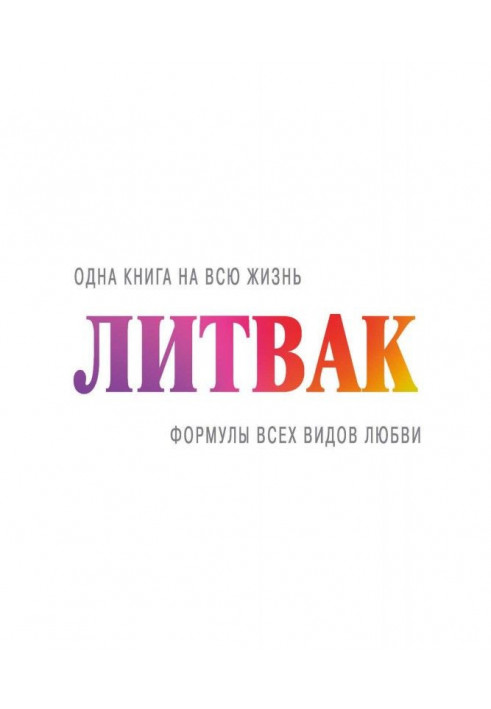 Книга Формулы всех видов любви