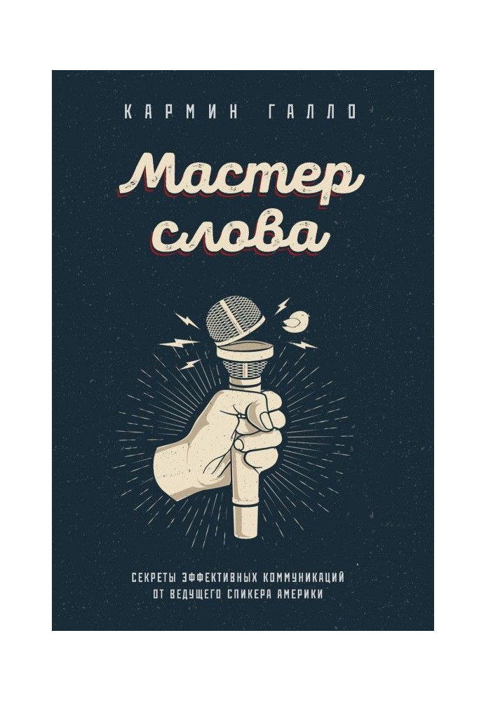 Книга Мастер слова. Секреты эффективных коммуникаций от ведущего спикера Америки