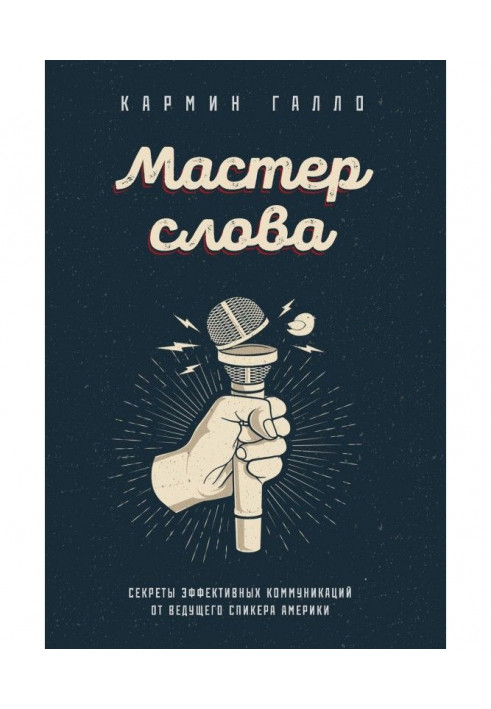 Книга Мастер слова. Секреты эффективных коммуникаций от ведущего спикера Америки