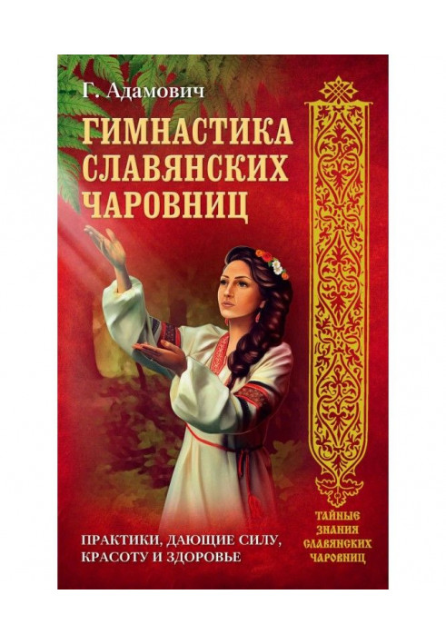 Книга Гимнастика славянских чаровниц. Практики, дающие силу, красоту и здоровье