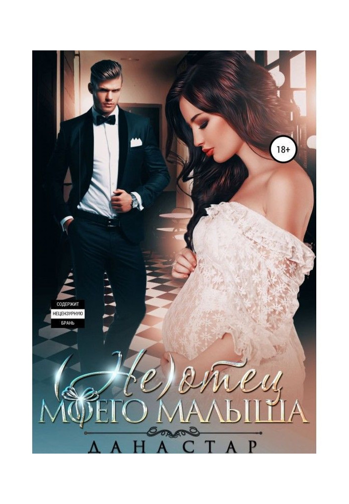 Книга (Не) батько мого малюка