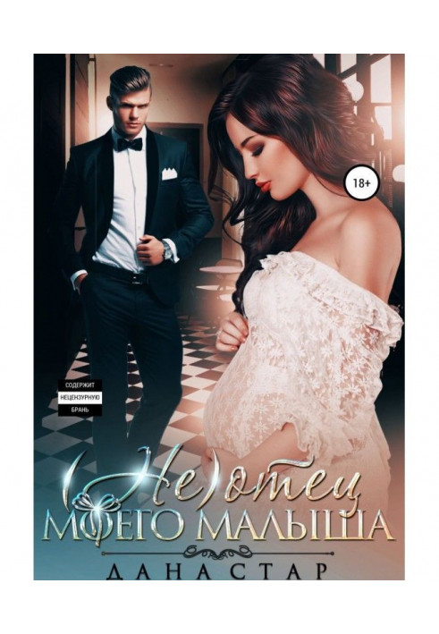 Книга (Не) батько мого малюка