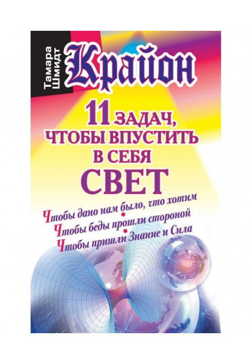 Book Крайон. 11 tasks, to admit in itself light