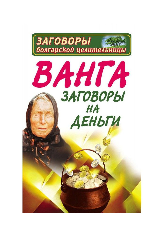 Книга Ванга. Змови на гроші