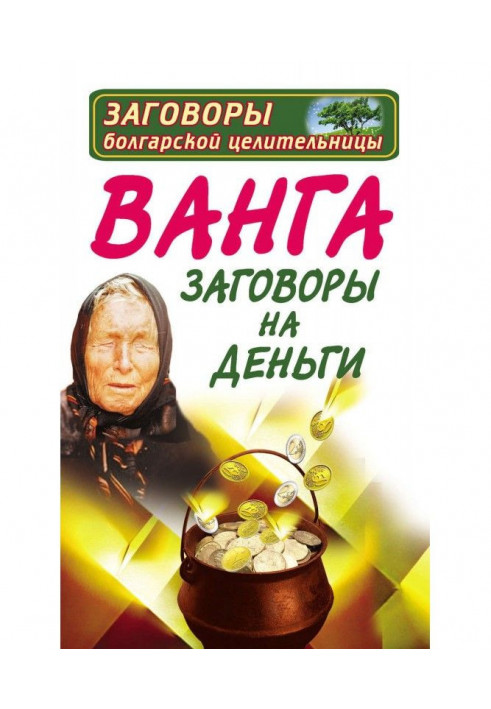 Книга Ванга. Змови на гроші