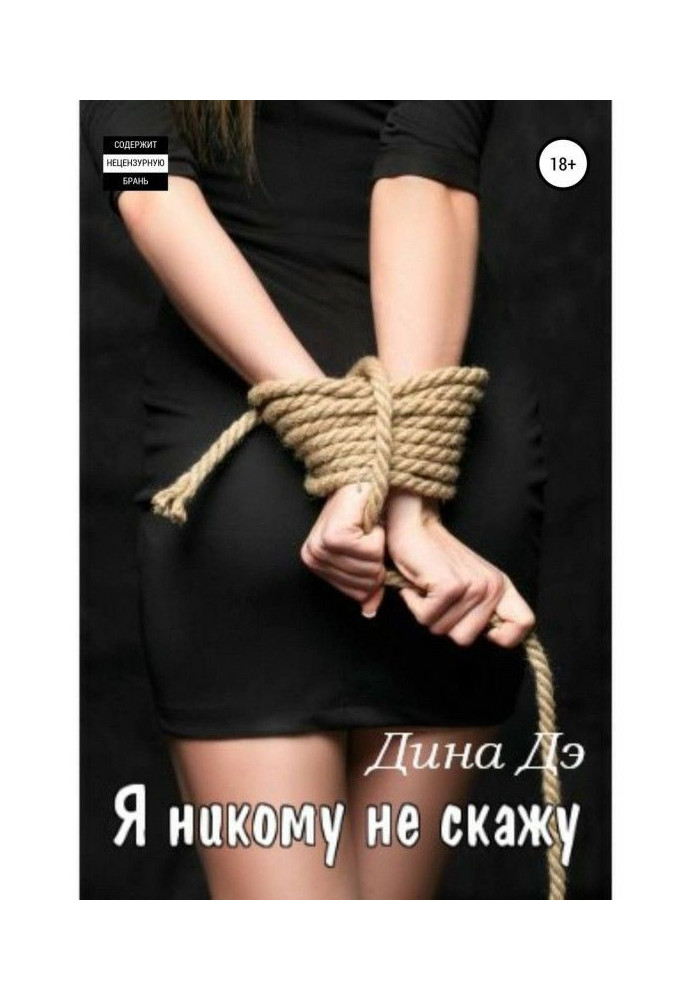 Книга Я нікому не скажу