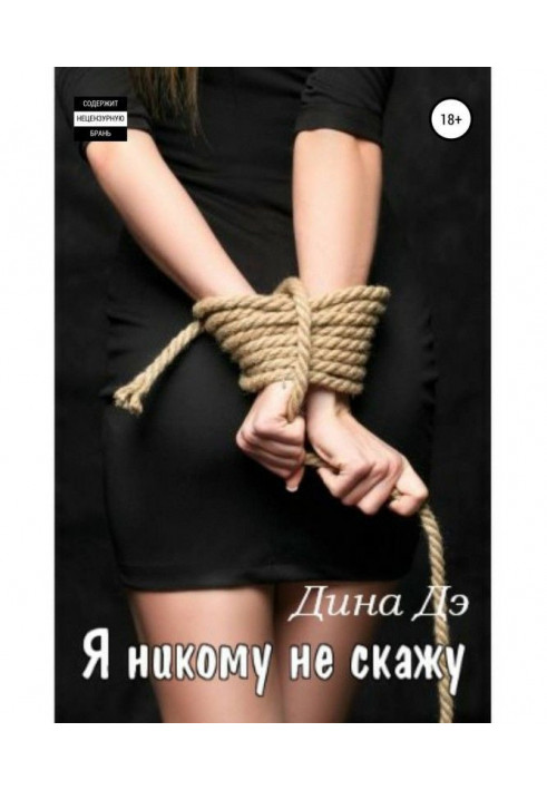 Книга Я нікому не скажу
