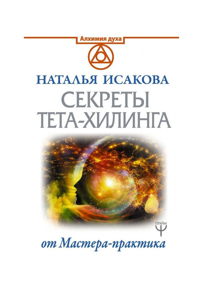 Книга Секреты тета-хилинга от Мастера-практика