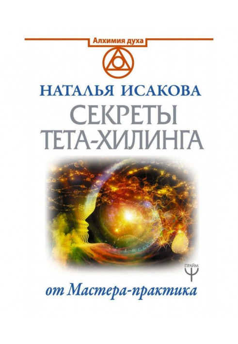 Книга Секреты тета-хилинга от Мастера-практика
