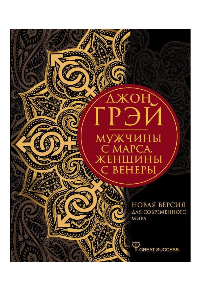 Книга Чоловіки з Марса, жінки з Венери. Нова версія для сучасного світу