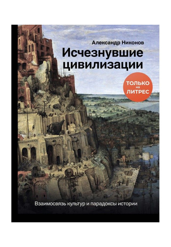Book Disappearing civilizations. Intercommunication of cultures and paradoxes of history